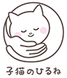 頭ほぐし専門店 子猫のひるね